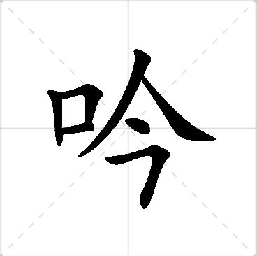 吟名字意思|吟字取名的寓意